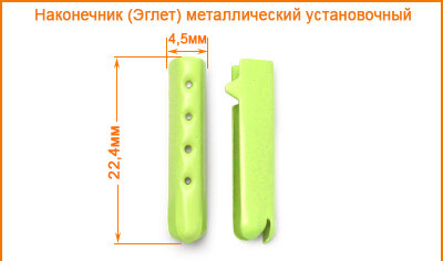 Артикул: Г14766 (установочный), Цвет: Зеленый неон цв.374 ( Видео установки в ОПИСАНИИ)