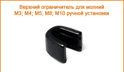 Артикул: ГОМ (М3;М4;М5;М8;М10), Цвет: Черный