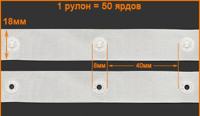 Артикул: ГУ4166 (тесьма с кнопками), Цвет: Белый+кнопка