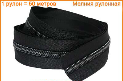 Артикул: ГМС/Р рулонка, Цвет: Черный никель/черный
