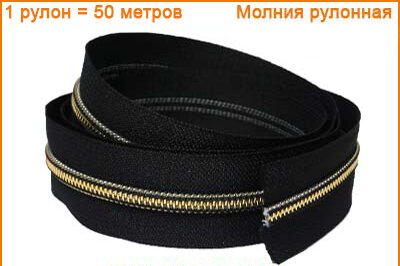 Артикул: ГМС/Р рулонка, Цвет: Золото/черный