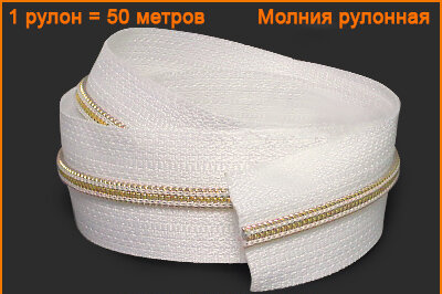 Артикул: ГМС/Р рулонка, Цвет: Золото/айвори цв.030