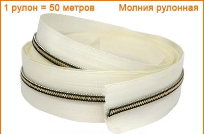 Артикул: ГМС/Р рулонка, Цвет: Золото/экрю