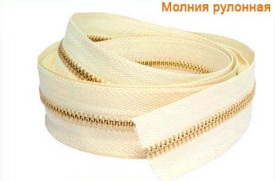 Артикул: ГМЗ/Р рулонка, Цвет: Золото/экрю