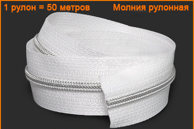 Артикул: ГМС/Р рулонка, Цвет: Никель/белый