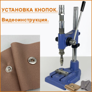 Артикул: Установка кнопок - Видеоиструкция!, Цвет: Установка кнопок - Видеоиструкция!