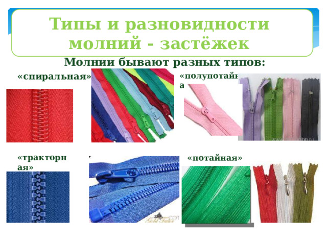Сравнение типов молний для брюк: потайная, металлическая и тракторная